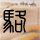 金婚